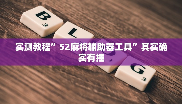 实测教程”决胜麻将开挂怎么买”其实确实有挂