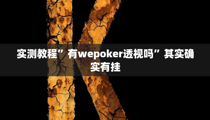 实测教程”有wepoker透视吗”其实确实有挂