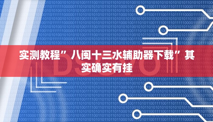 实测教程”八闽十三水辅助器下载”其实确实有挂