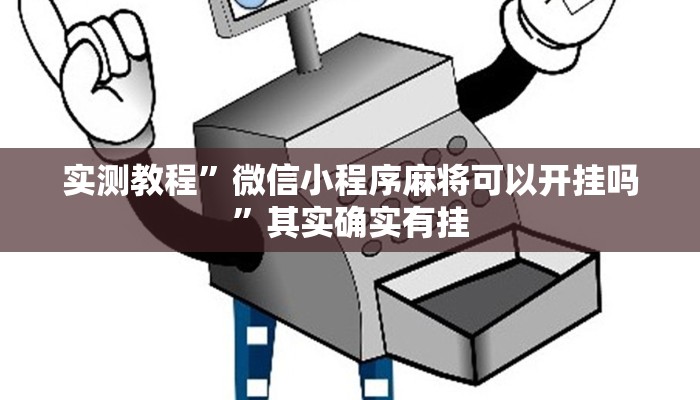 实测教程”微信小程序麻将可以开挂吗”其实确实有挂