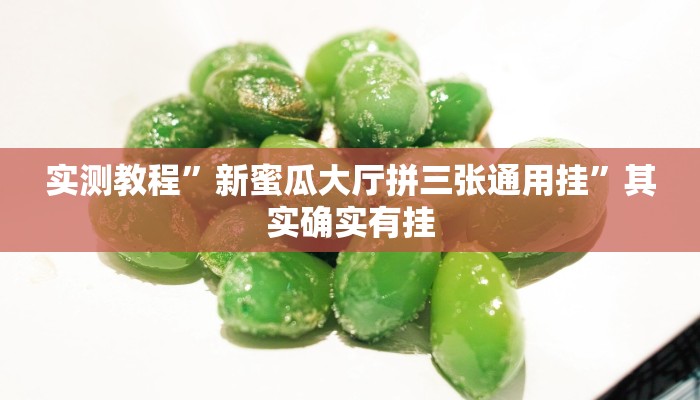 实测教程”新蜜瓜大厅拼三张通用挂”其实确实有挂