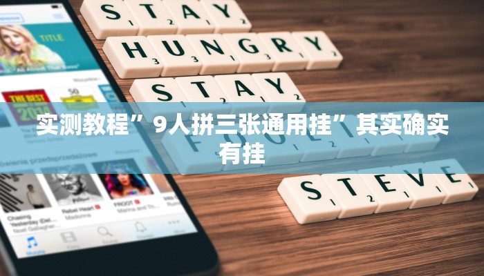 实测教程”9人拼三张通用挂”其实确实有挂