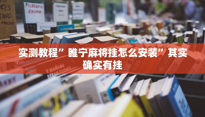 实测教程”睢宁麻将挂怎么安装”其实确实有挂