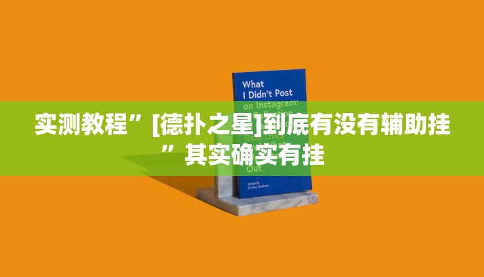 实测教程”[德扑之星]到底有没有辅助挂”其实确实有挂