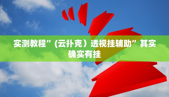 教程辅助!新皇豪互娱拼十开挂神器”(详细开挂教程)