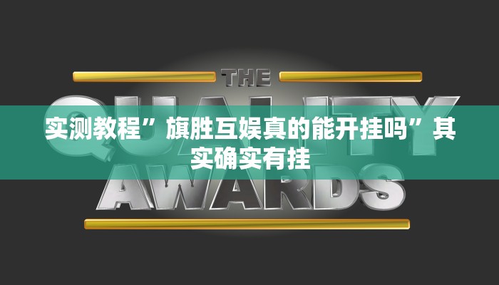 实测教程”旗胜互娱真的能开挂吗”其实确实有挂