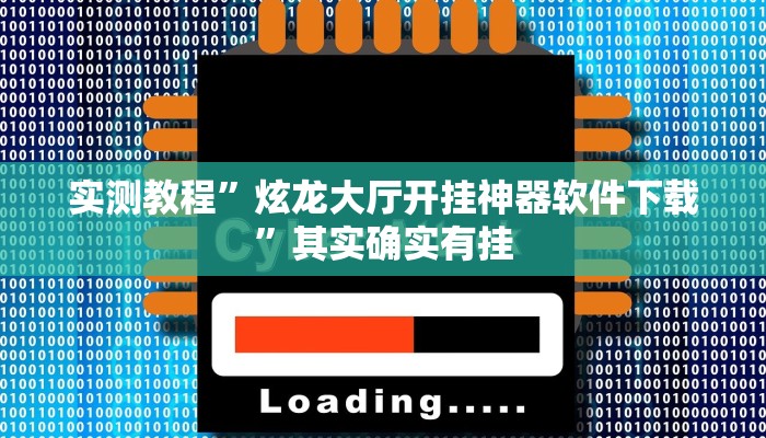 实测教程”炫龙大厅开挂神器软件下载”其实确实有挂