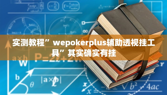 实测教程”wepokerplus辅助透视挂工具”其实确实有挂