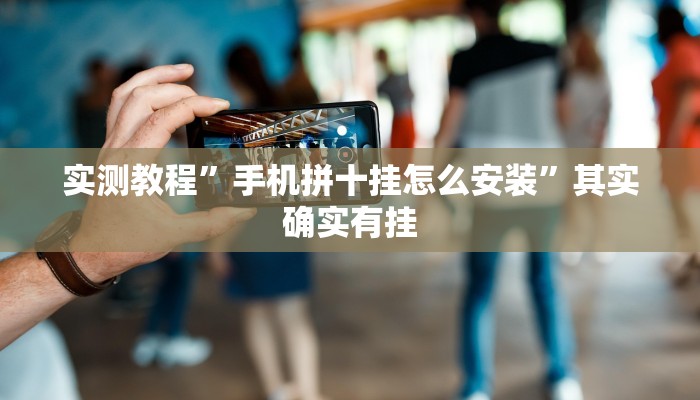 实测教程”手机拼十挂怎么安装”其实确实有挂