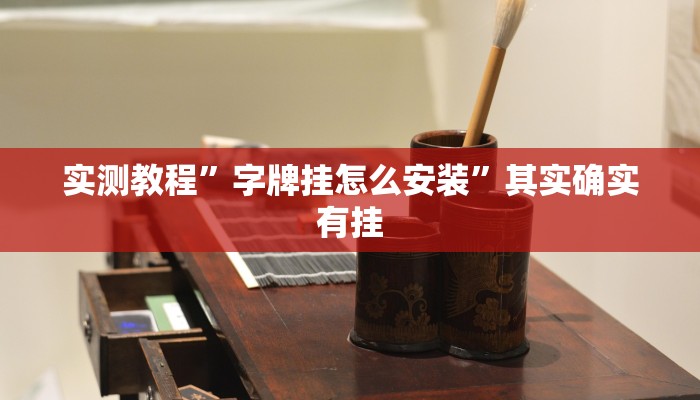 实测教程”字牌挂怎么安装”其实确实有挂