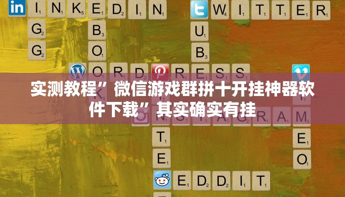 实测教程”微信游戏群拼十开挂神器软件下载”其实确实有挂
