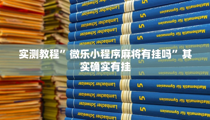 实测教程”微乐小程序麻将有挂吗”其实确实有挂