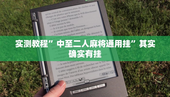 实测教程”中至二人麻将通用挂”其实确实有挂
