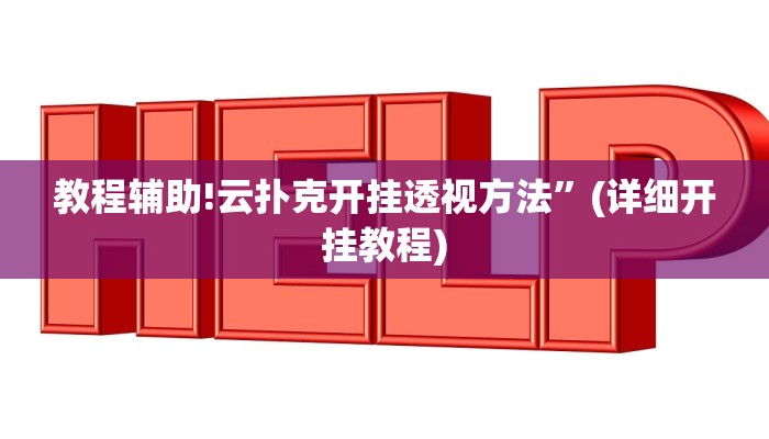 教程辅助!云扑克开挂透视方法”(详细开挂教程)