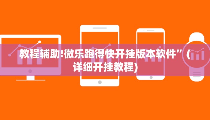 教程辅助!微乐跑得快开挂版本软件”(详细开挂教程)
