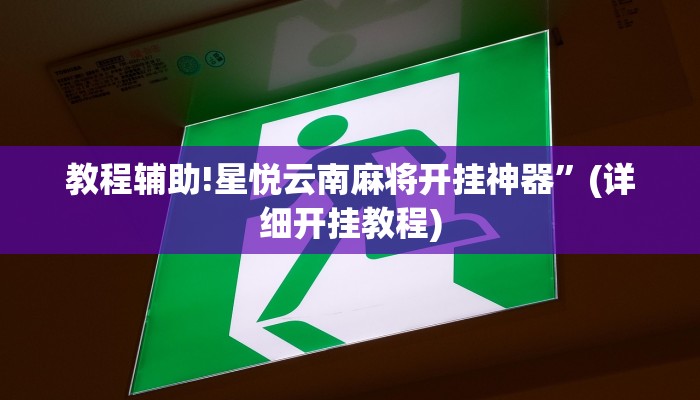 教程辅助!星悦云南麻将开挂神器”(详细开挂教程)