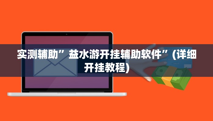 实测辅助”益水游开挂辅助软件”(详细开挂教程)