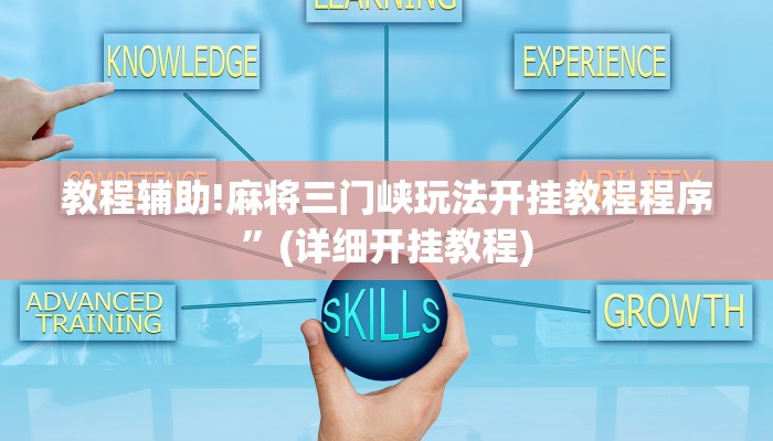 教程辅助!麻将三门峡玩法开挂教程程序”(详细开挂教程)