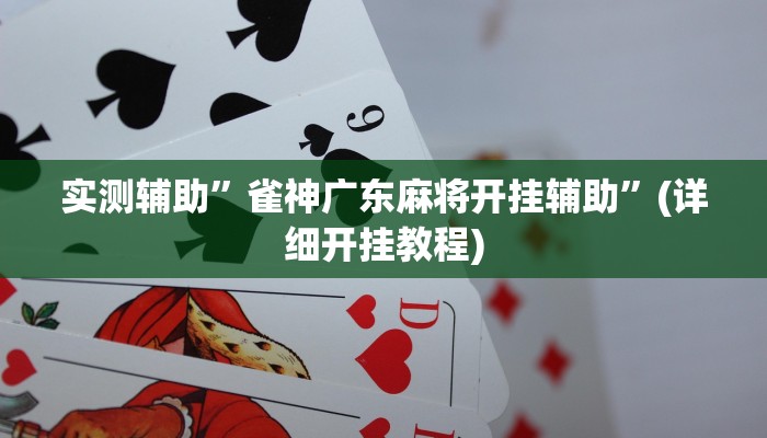 实测辅助”雀神广东麻将开挂辅助”(详细开挂教程)
