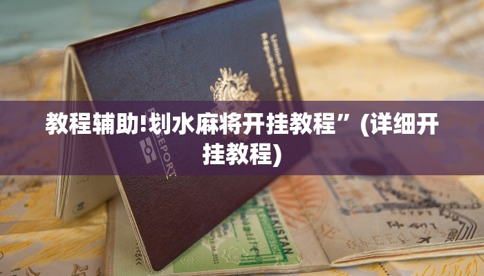 教程辅助!划水麻将开挂教程”(详细开挂教程)