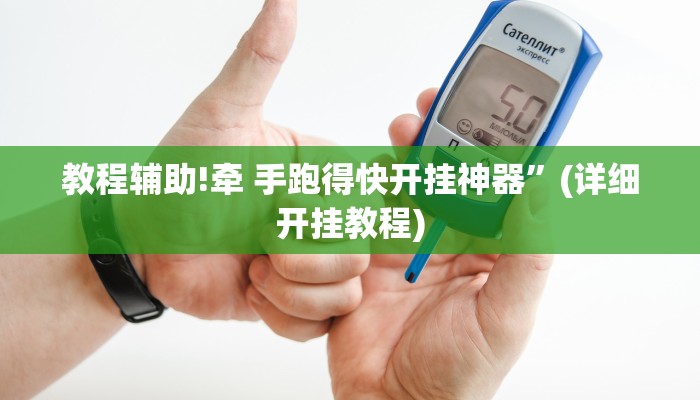 教程辅助!牵 手跑得快开挂神器”(详细开挂教程)