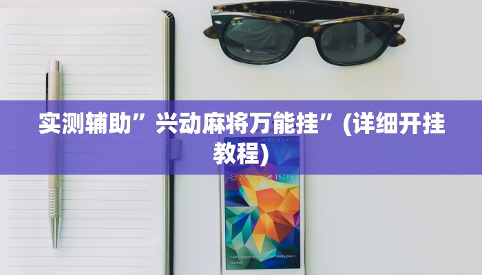 实测辅助”兴动麻将万能挂”(详细开挂教程)