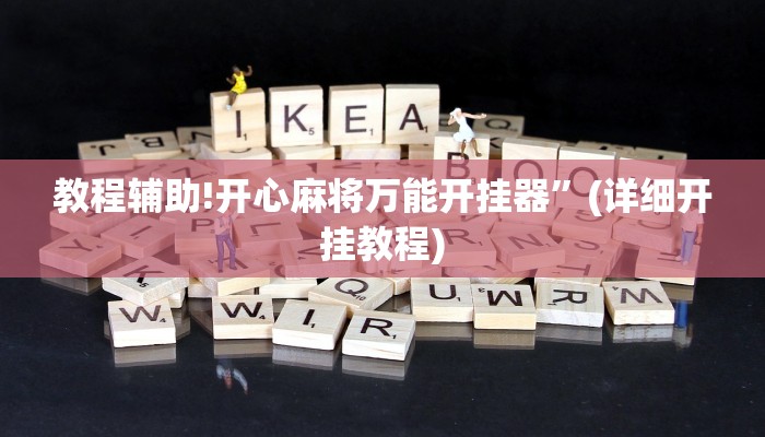 教程辅助!开心麻将万能开挂器”(详细开挂教程)