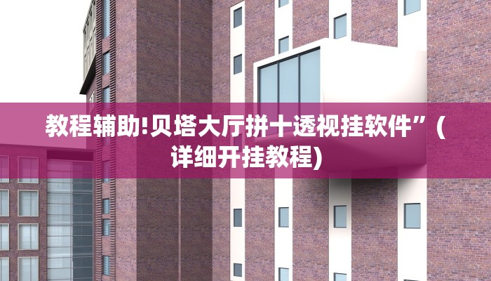教程辅助!贝塔大厅拼十透视挂软件”(详细开挂教程)