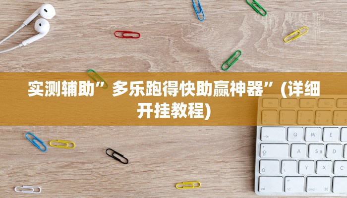 实测辅助”多乐跑得快助赢神器”(详细开挂教程)