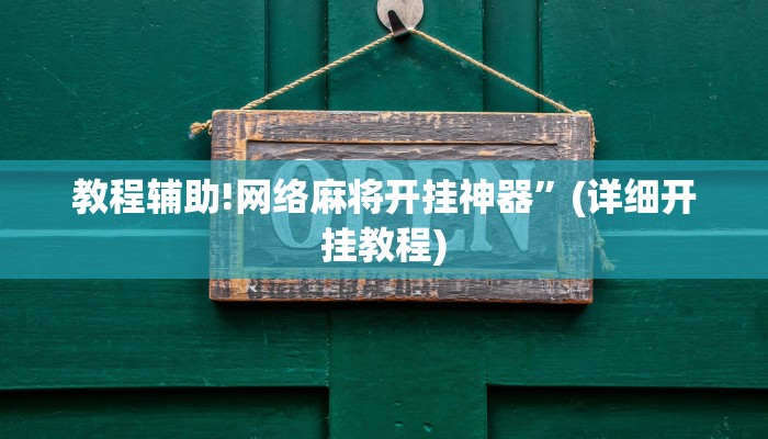 教程辅助!网络麻将开挂神器”(详细开挂教程)
