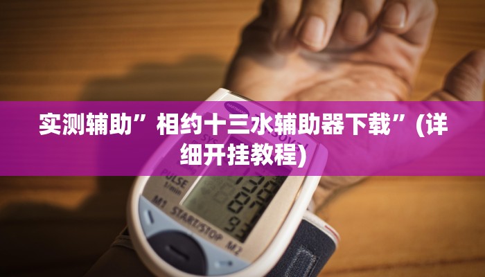 实测辅助”相约十三水辅助器下载”(详细开挂教程)