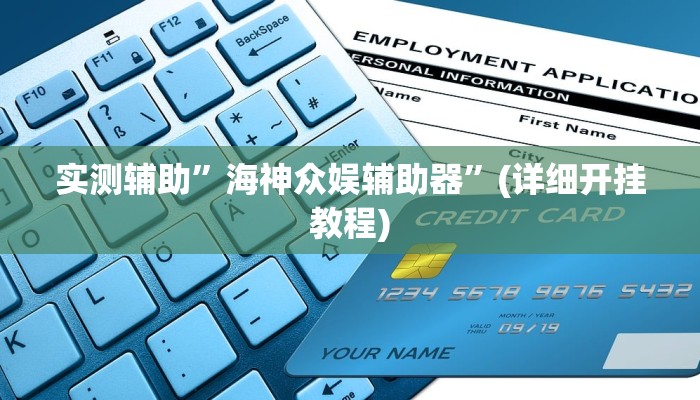 实测辅助”海神众娱辅助器”(详细开挂教程)