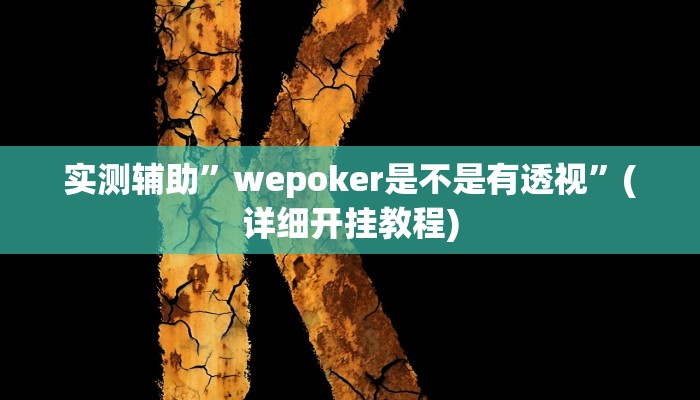 实测辅助”wepoker是不是有透视”(详细开挂教程)