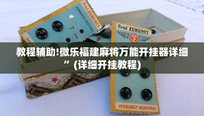 教程辅助!微乐福建麻将万能开挂器详细”(详细开挂教程)