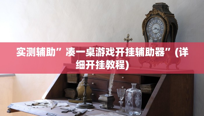 实测辅助”凑一桌游戏开挂辅助器”(详细开挂教程)