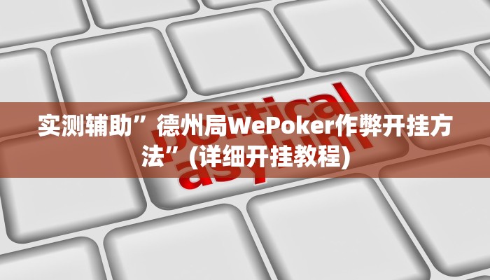 实测辅助”德州局WePoker作弊开挂方法”(详细开挂教程)
