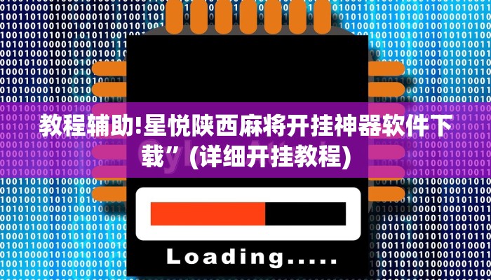 教程辅助!星悦陕西麻将开挂神器软件下载”(详细开挂教程)