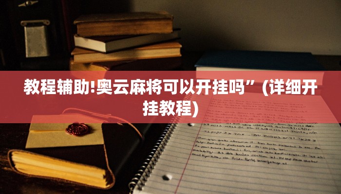 教程辅助!奥云麻将可以开挂吗”(详细开挂教程)