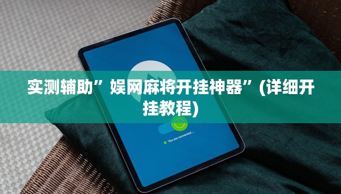 实测辅助”娱网麻将开挂神器”(详细开挂教程)