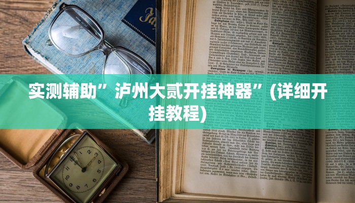 实测辅助”泸州大贰开挂神器”(详细开挂教程)