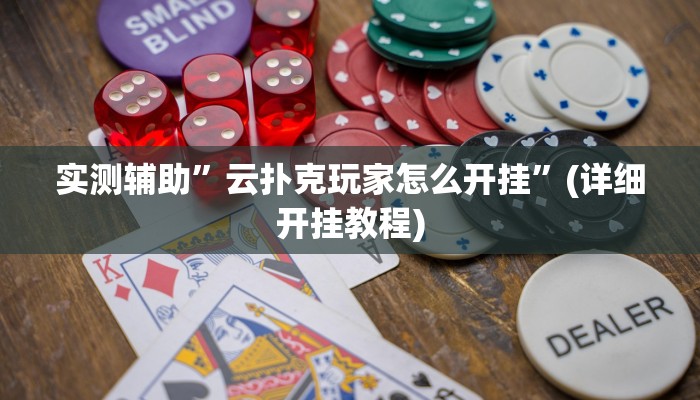 实测辅助”云扑克玩家怎么开挂”(详细开挂教程)