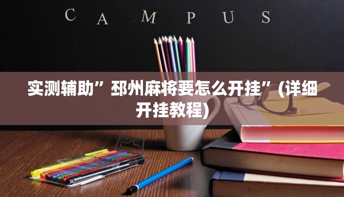 实测辅助”邳州麻将要怎么开挂”(详细开挂教程)