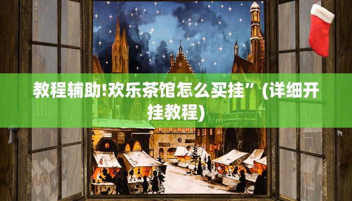 教程辅助!欢乐茶馆怎么买挂”(详细开挂教程)