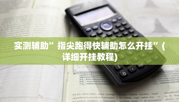 实测辅助”指尖跑得快辅助怎么开挂”(详细开挂教程)
