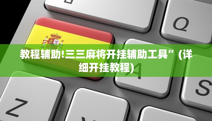 教程辅助!三三麻将开挂辅助工具”(详细开挂教程)