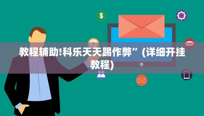 教程辅助!科乐天天踢作弊”(详细开挂教程)