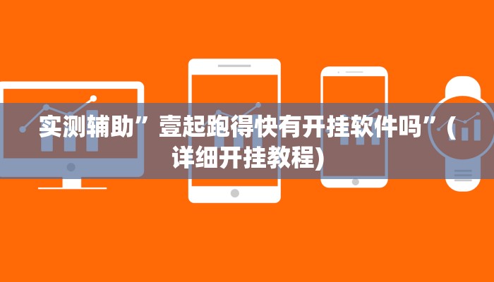 实测辅助”壹起跑得快有开挂软件吗”(详细开挂教程)