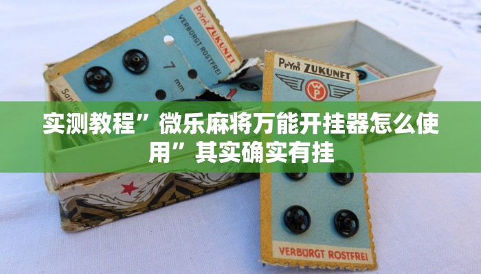 实测教程”微乐麻将万能开挂器怎么使用”其实确实有挂