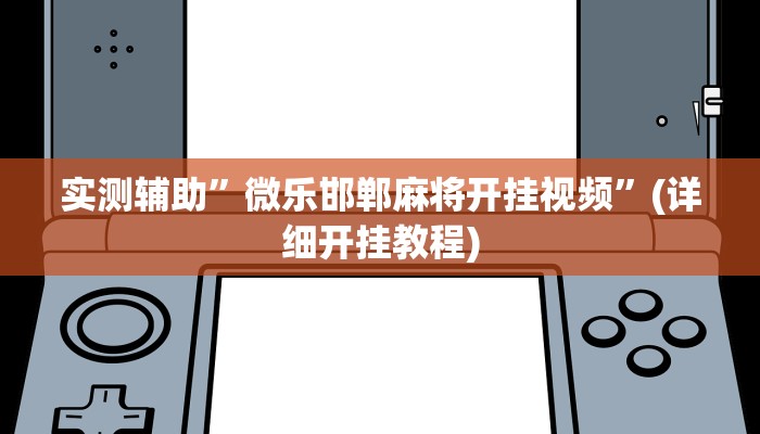 实测辅助”微乐邯郸麻将开挂视频”(详细开挂教程)
