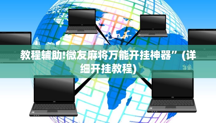 教程辅助!微友麻将万能开挂神器”(详细开挂教程)